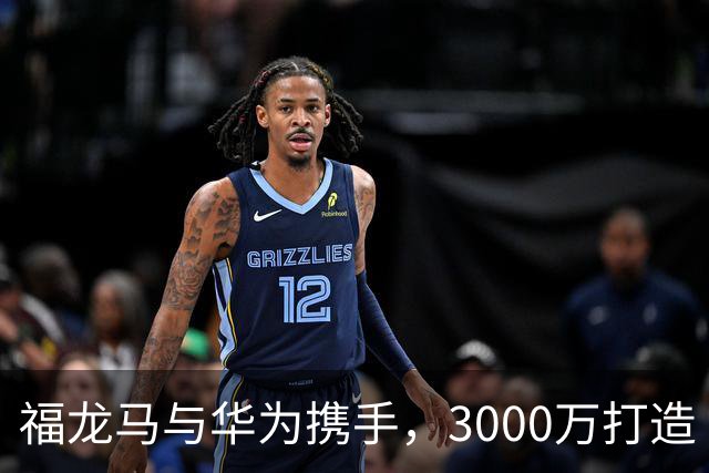 福龙马与华为携手，3000万打造“聪明”的环卫小车
